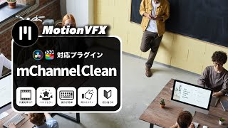 【MotionVFX】ベストセラー「mChannel Clean」紹介（Final Cut Pro・Premiere Pro有料プラグイン）