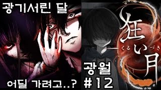 [다규] 광기 서린 달 (狂い月 - 광월) (쿠루이즈키) [12] 호방진은 풀어라! 그러기 위해 뛰어라!