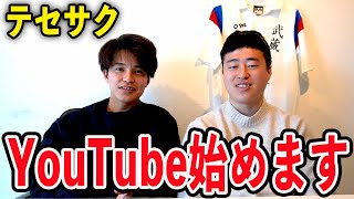 テセサクYouTube始めます。