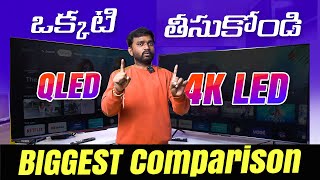 QLED VS 4K LED  దీనిలో ఏది తీసుకోవాలి  |  🔥 Best TV in India 2022 telugu