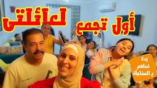 اول تجمع لعائلتي في بيتنا الجديد❤(عملت مفاجأة لبنت اخويا😍)