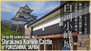 【福島／日本100名城】白河小峰城 - Shirakawa Komine Castle in FUKUSHIMA, JAPAN /The top 100 castles in Japan -No.13