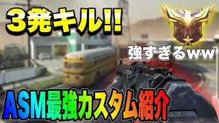 『超話題✨』3発キル出来るASMが強すぎる‼️【CoDモバイル】