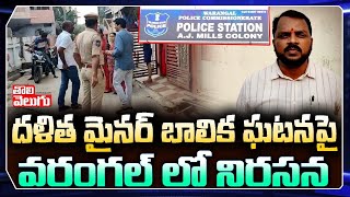 దళిత మైనర్ బాలిక ఘటనపై వరంగల్ లో నిరసన | Protest in Warangal over Dalit Minor Girl incident