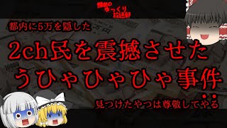 ❮‎ゆっくり解説❯ 2chの有名サイコホラースレがヤバすぎた...~この謎解けるかな 1日限定~☾うひゃひゃひゃ☽