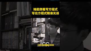 她能倒着写方程式，写出方程式精准无误 #shorts #奇闻趣事 #趣事 #人类幼崽