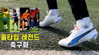 네이마르, 펠레, 마라도나, 크루이프가 신던 축구화 ㄷㄷ