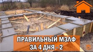 Kd.i: Правильный мелкозаглублённый ленточный фундамент (МЗЛФ) за 4дня. ч.2.