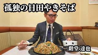 孤独の日田焼きそば【想夫恋 本店】大分県日田市