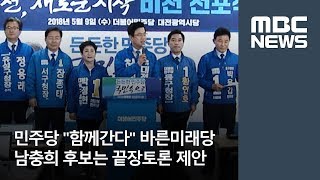 민주당 “함께간다” 바른미래당 남충희 후보는 끝장토론 제안 / 대전MBC / 김윤미 기자