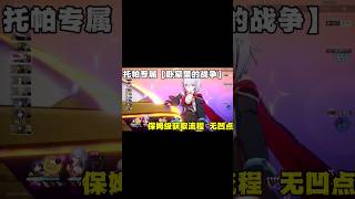 托帕专属【卧室里的战争】保姆级获取流程 无凹点 #崩坏星穹铁道攻略 #崩坏星穹铁道 #等醒来再哭泣 #托帕