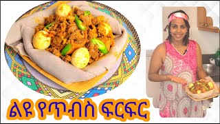 ልዩ የጥብስ ፍርፍር አሰራር / Special Tibs Firfir recipe