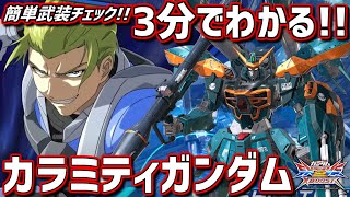 【クロブ】3分でわかる新機体カラミティガンダムの武装チェック！【カラミティガンダム】【EXVSXB】