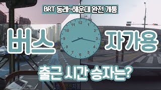 부산 BRT(동래~해운대) 개통...출근 시간 비교해보니