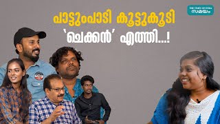 പാട്ടുംപാടി കൂട്ടുകൂടി ചെക്കൻ എത്തി ! | Chekkan Malayalam Movie