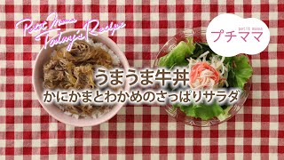 【プチママ♪ミールキット　2023/9/11】うまうま牛丼・かにかまとわかめのさっぱりサラダ