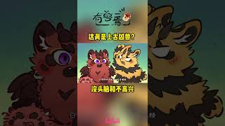 Are you two really ancient fierce beasts?#FabulousBeasts #madebybilibili #anime