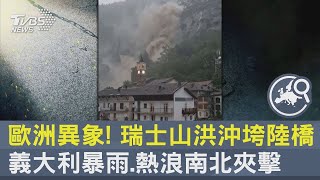 歐洲異象! 瑞士山洪沖垮陸橋 義大利暴雨.熱浪南北夾擊｜TVBS新聞