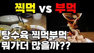 찍먹 vs 부먹 탕수육 부먹찍먹 논란