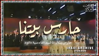 The unified choir - Haris betna 1981 المجاميع الموّحدة - حارس بيتنه