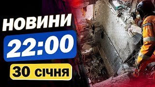 Новини на 22:00 30 січня. У СУМАХ ЗАВЕРШИЛИ РЯТУВАЛЬНУ ОПЕРАЦІЮ! Санкції США проти Росії!