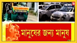 করোনা পরিস্থিতিতে মানুষের পাশে মানুষ !কোথাও টোটোয় অ্যাম্বুলেন্স, কোথাও বা অ্যাম্বুলেন্স ক্যাব! দেখুন