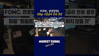 FOMC, 만장일치로 25bp 기준금리 인하 결정