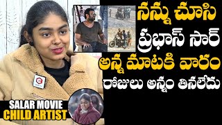 ఆరోజు ప్రభాస్ సర్ మాటలకి అన్నం తినలేదు : Salaar Movie Child Actress Farzana About Prabhas Character