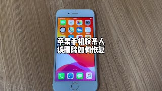 蘋果手機通訊錄聯系人刪除后如何恢復？#分享iphone實用技巧