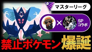 マスターリーグに禁止ポケモンが爆誕しました【ポケモンGOバトルリーグ】