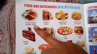 खाद्य और पेय पदार्थ How to learn Food And Beverages