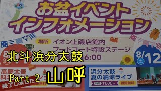 【北斗浜分太鼓】2023年　イオン夏祭り　Part2  ～山呼～