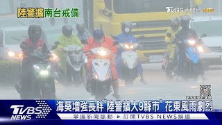 海葵增強長胖「陸警擴大9縣市」 花東風雨劇烈｜TVBS新聞 @TVBSNEWS01