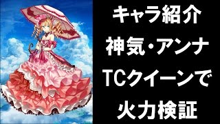 [白猫プロジェクト][図鑑] キャラ紹介「神気・アンナ」TCクイーンで火力検証