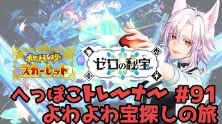 【ポケモンスカーレット #91】へっぽこ宝探し隊 ver.ゆん【初見実況】