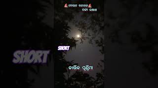 Kartik Purnima 2024: କାର୍ତ୍ତିକ ପୂର୍ଣ୍ଣିମା #କାର୍ତ୍ତିକପୂର୍ଣ୍ଣିମା 2024#ଜୟଜଗନ୍ନାଥ #ଓଡ଼ିଆ ପର୍ଵ