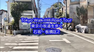 東京の坂道を歩く　石坂　板橋区（2）Tokyo Walk Hill Road　GONGEN　ZAKA