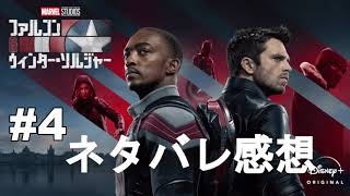 ドラマ『ファルコン\u0026ウィンター・ソルジャー』ネタバレ感想 #4