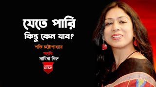 যেতে পারি - শক্তি চট্টোপাধ্যায় |Jete Pari Kintu Keno Jabo |Bengali Recitation | আবৃত্তি-সাবিনা নিরু