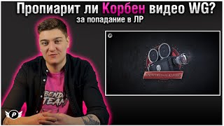 🤔ВЫПОЛНИТ ЛИ КОРБЕН ОБЕЩАНИЕ  ПРОПИАРИТЬ ВИДЕО ОТ WOT?