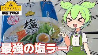 黄色いトップバリュ激安の「塩ラーメン」をずんだもんレビュー！