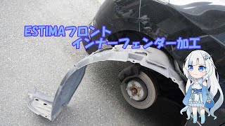 【エスティマ】フロントインナーフェンダー加工(タイヤ当たるので改善)(過去画像)【DIY】