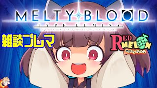 【メルミナ】MELTY BLOOD TYPE MELON　part43【メルブラ】