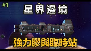 【星界邊境】強力膠與臨時站 #1(Starbound 1.3.3)