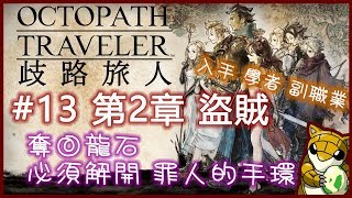 【小燙燙】NS/Switch｜歧路旅人Octopath Traveler｜#13 第2章 - 盜賊｜奪回龍石，必須解開罪人的手環｜入手學者副職業