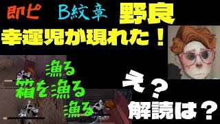 【第五人格】即ピのB紋章野良幸運児が現れた！箱を漁りまくった結果!?解読は？wwwwwww【identityV】【アビス】