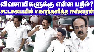 ER Eswaran Speech at TN Assembly | விவசாயிகள் கோரிக்கைக்கு என்ன பதில்? - சட்டசபையில் ஈஸ்வரன் கேள்வி