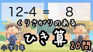 算数　小学　1年　くり下がりのあるひき算　20問