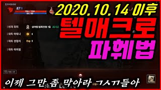 [렌] [리니지M] [퍼플로 하세요] 10월 14일에 막혔던 텔매크로 파훼법 / 조만간 막힐 수 있으니 사용 가능할 때라도 쓰세요 (막히면 뚫는 유저들) 天堂m LineageM