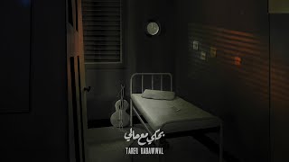 Tareq Habawwal - بحكي مع حالي (Official Audio)